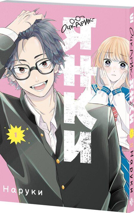 Фотография книги "Наруки: Очкарик-янки. Том 1 (Megane, Tokidoki, Yankee-kun). Манга"