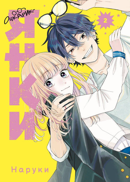 Обложка книги "Наруки: Очкарик-янки. Том 2 (Megane, Tokidoki, Yankee-kun). Манга"