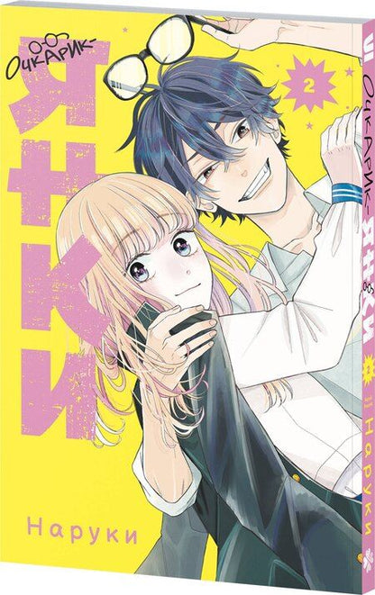 Фотография книги "Наруки: Очкарик-янки. Том 2 (Megane, Tokidoki, Yankee-kun). Манга"