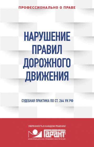 Обложка книги "Нарушение ПДД. Судебная практика по ст. 264 УК РФ"