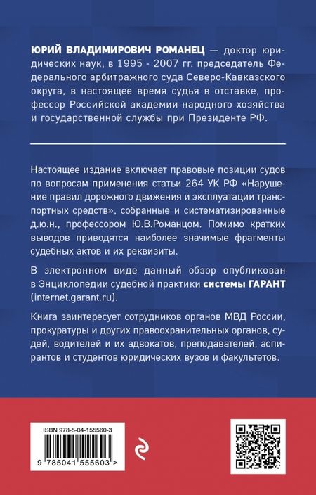 Фотография книги "Нарушение ПДД. Судебная практика по ст. 264 УК РФ"