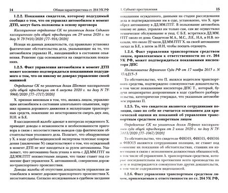 Фотография книги "Нарушение ПДД. Судебная практика по ст. 264 УК РФ"