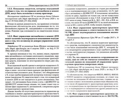 Фотография книги "Нарушение ПДД. Судебная практика по ст. 264 УК РФ"