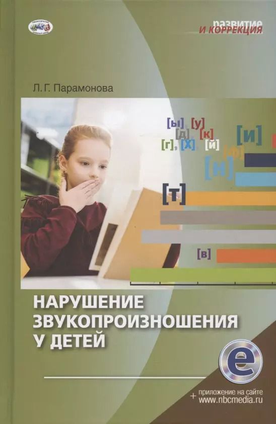 Обложка книги "Нарушение звукопроизношения у детей. Методическое пособие"