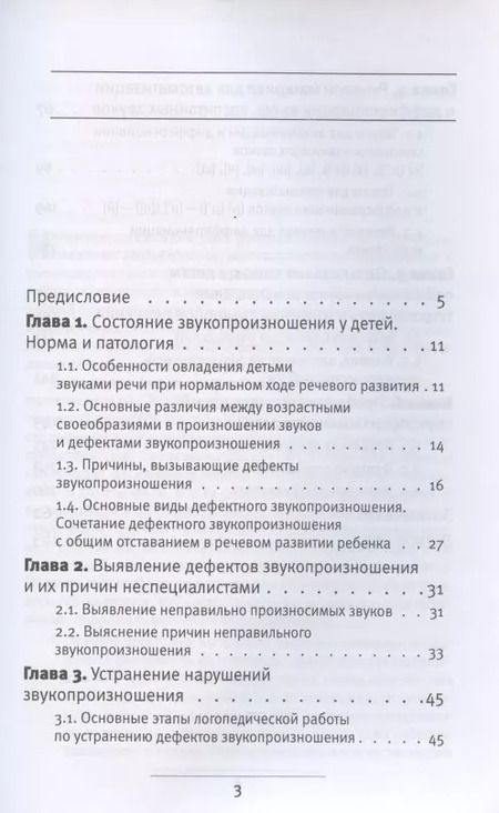 Фотография книги "Нарушение звукопроизношения у детей. Методическое пособие"