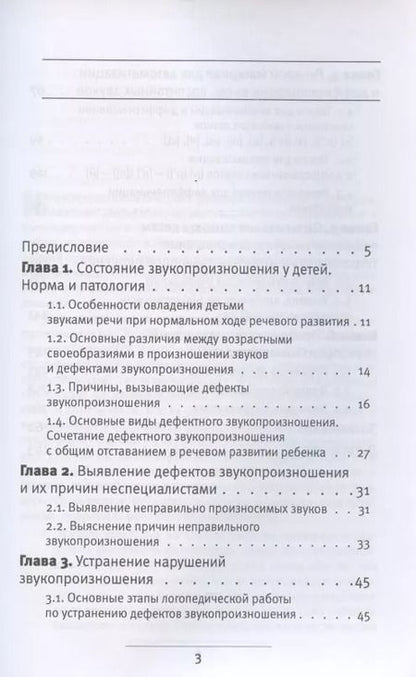 Фотография книги "Нарушение звукопроизношения у детей. Методическое пособие"