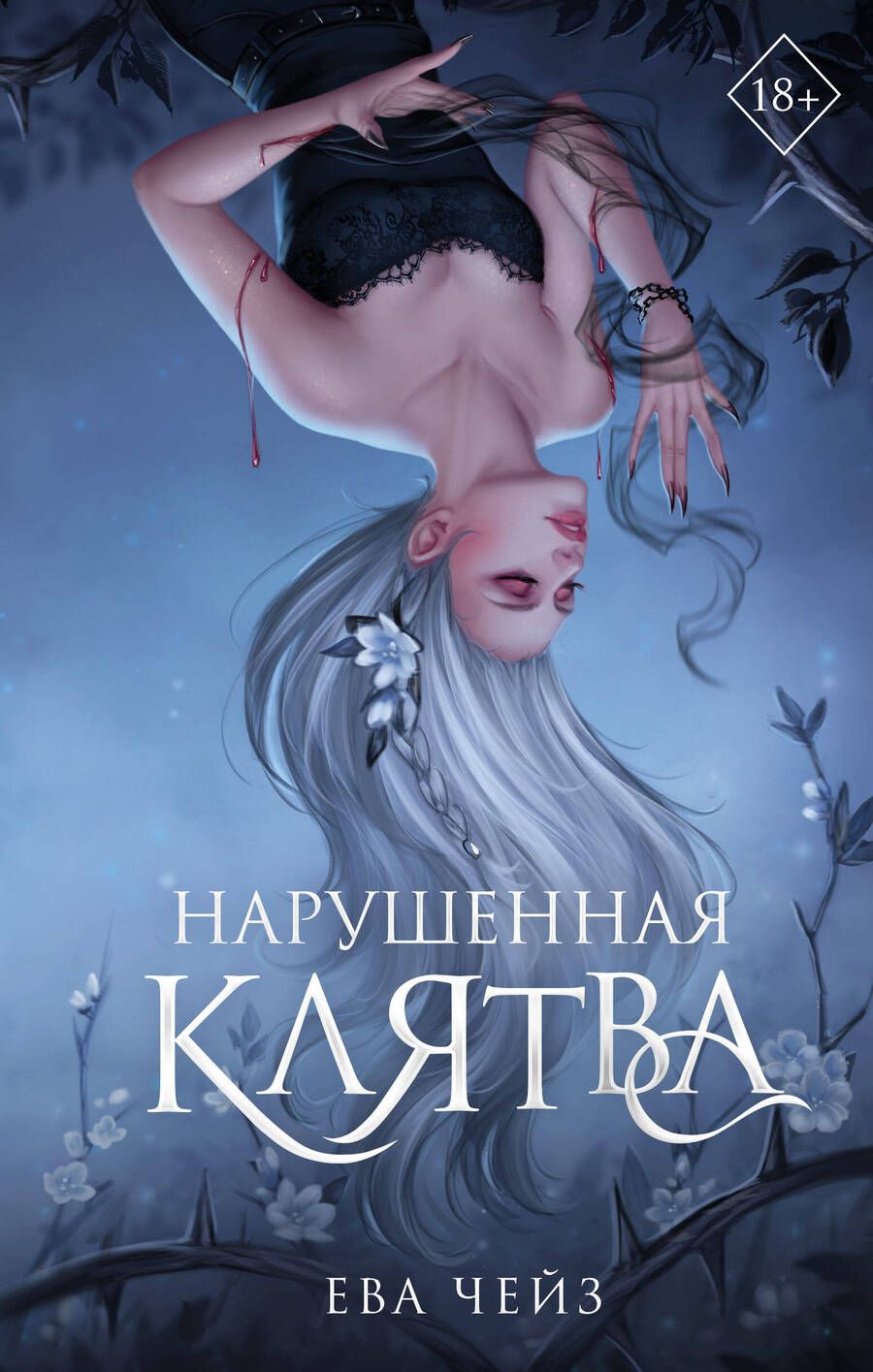 Обложка книги "Нарушенная клятва (#1)"