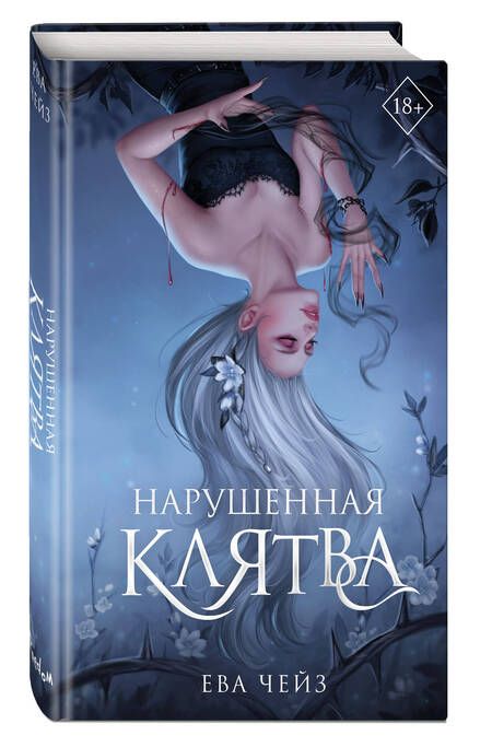 Фотография книги "Нарушенная клятва (#1)"