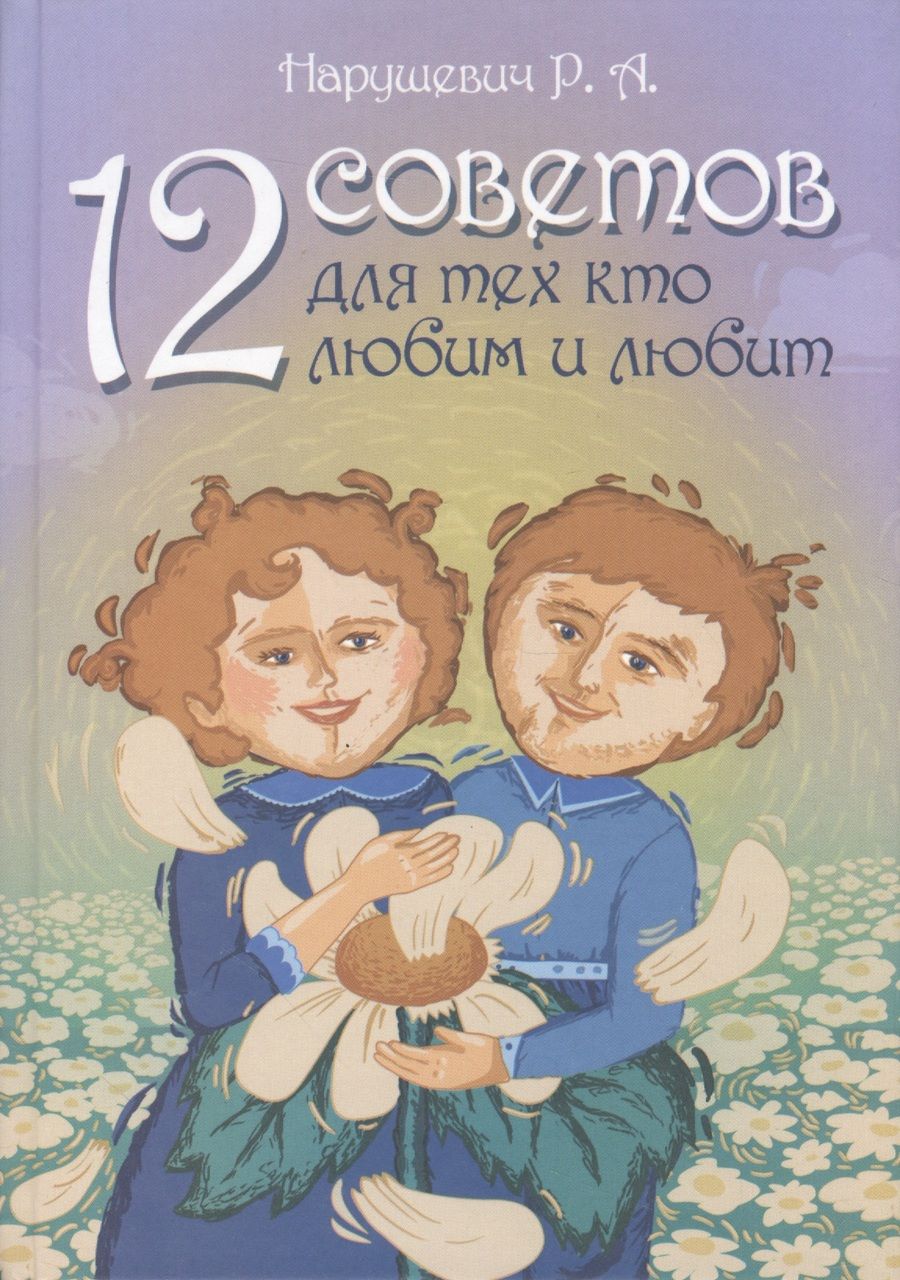Обложка книги "Нарушевич: 12 советов для тех, кто любим и любит"