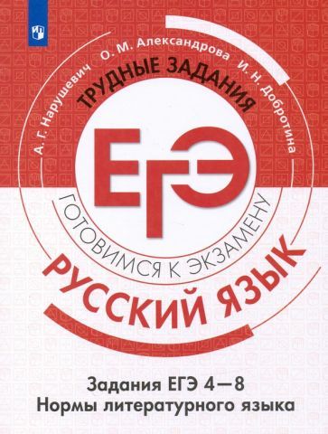 Обложка книги "Нарушевич, Александрова, Добротина: Русский язык. Трудные задания ЕГЭ. Культура речи. ФГОС"