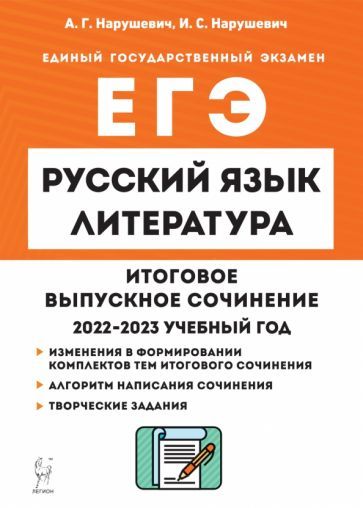 Обложка книги "Нарушевич, Нарушевич: Русский язык. Литература. 11 класс. Итоговое выпускное сочинение"