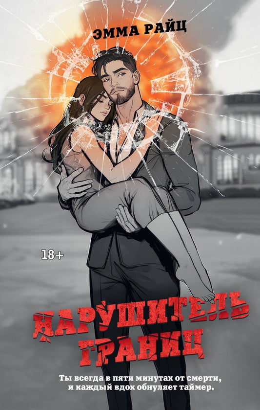 Обложка книги "Нарушитель границ"