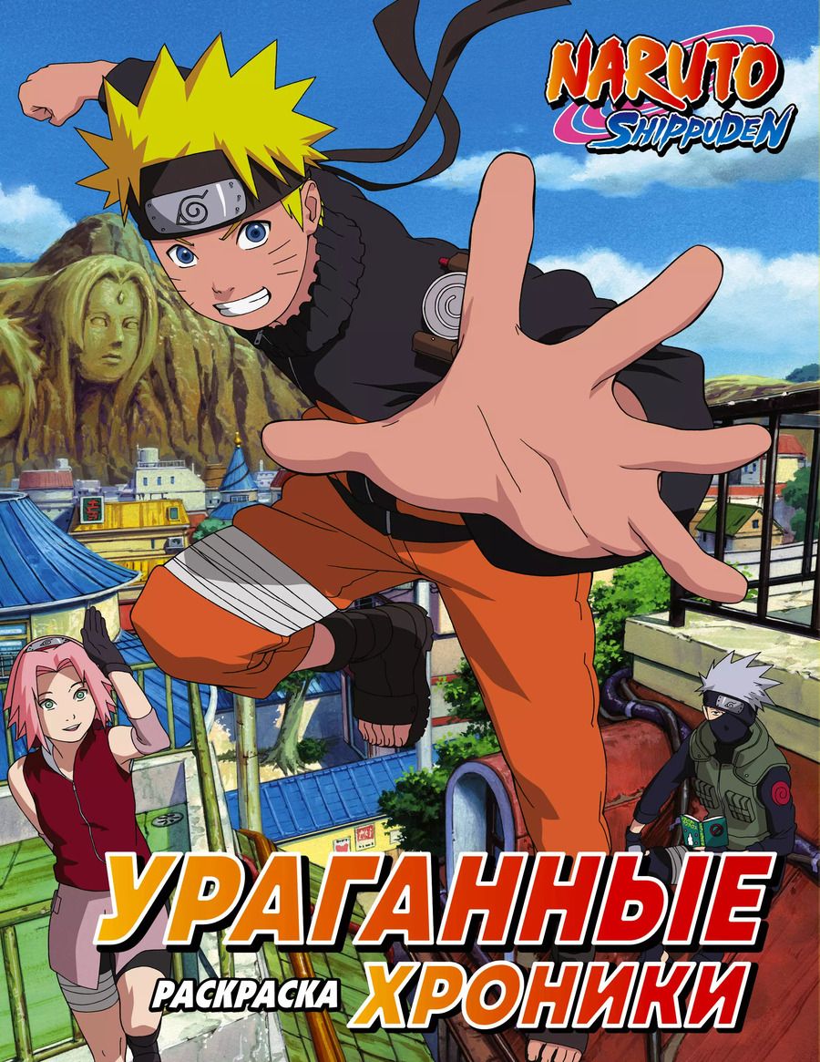 Обложка книги "Наруто. Ураганные хроники. Раскраска"