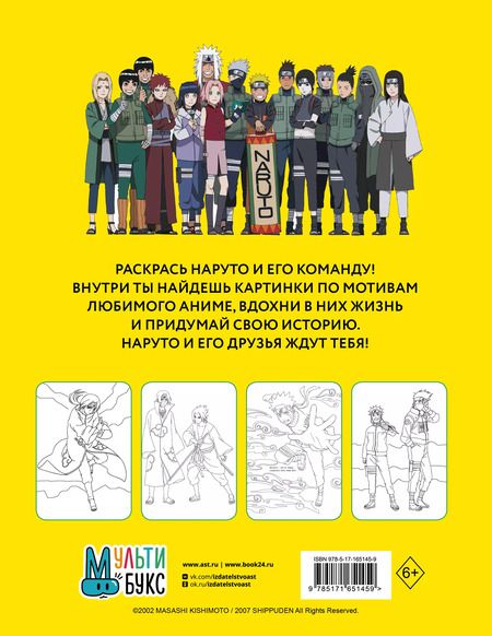 Фотография книги "Наруто. Ураганные хроники. Раскраска"
