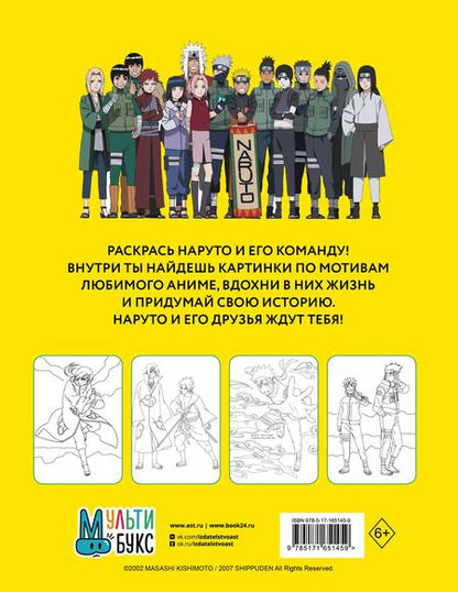 Фотография книги "Наруто. Ураганные хроники. Раскраска"