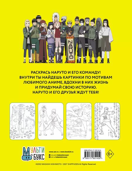 Фотография книги "Наруто. Ураганные хроники. Раскраска"