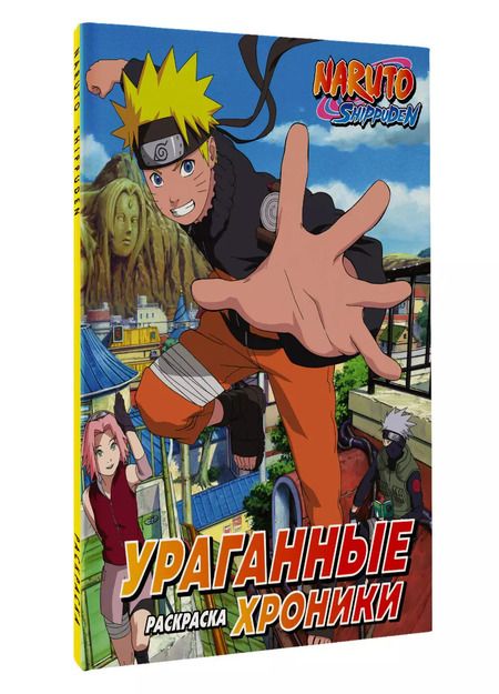 Фотография книги "Наруто. Ураганные хроники. Раскраска"