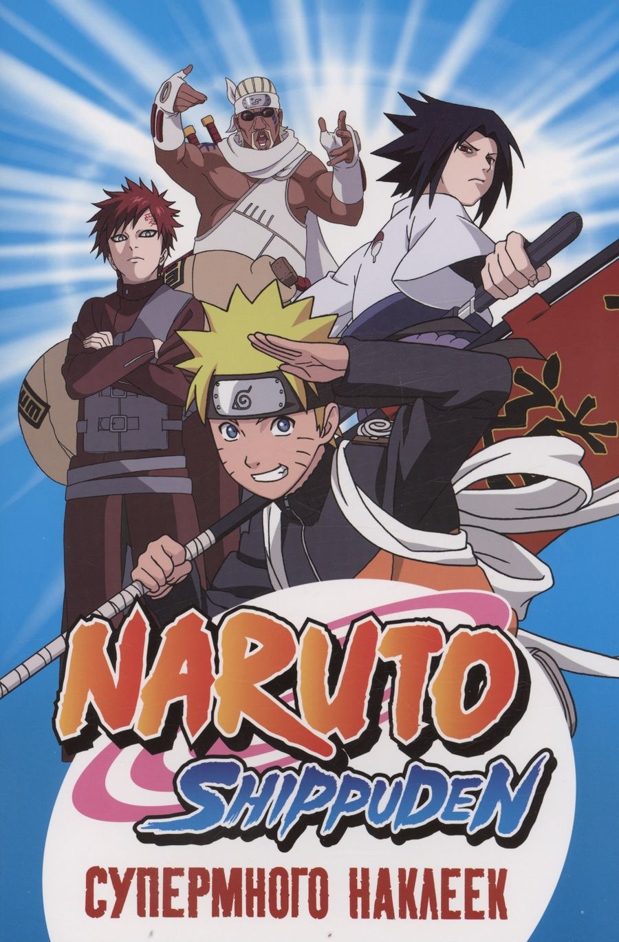 Обложка книги "Naruto Shippuden. Супермного наклеек (Синяя)"