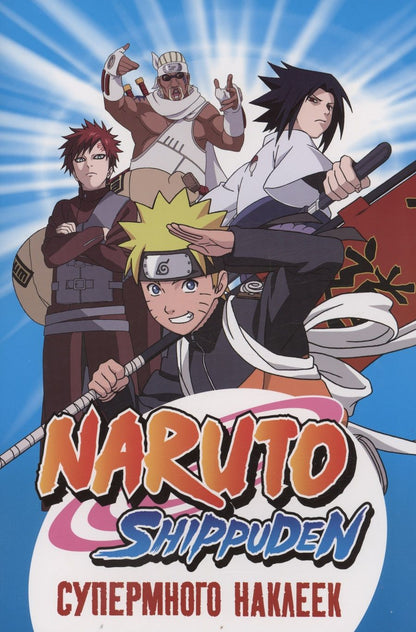 Обложка книги "Naruto Shippuden. Супермного наклеек (Синяя)"