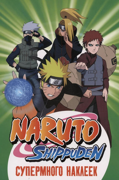 Обложка книги "Naruto Shippuden. Супермного наклеек (Зеленая)"