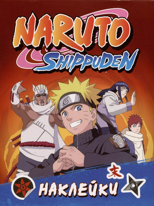 Обложка книги "Naruto Shippuden (100 наклеек)"
