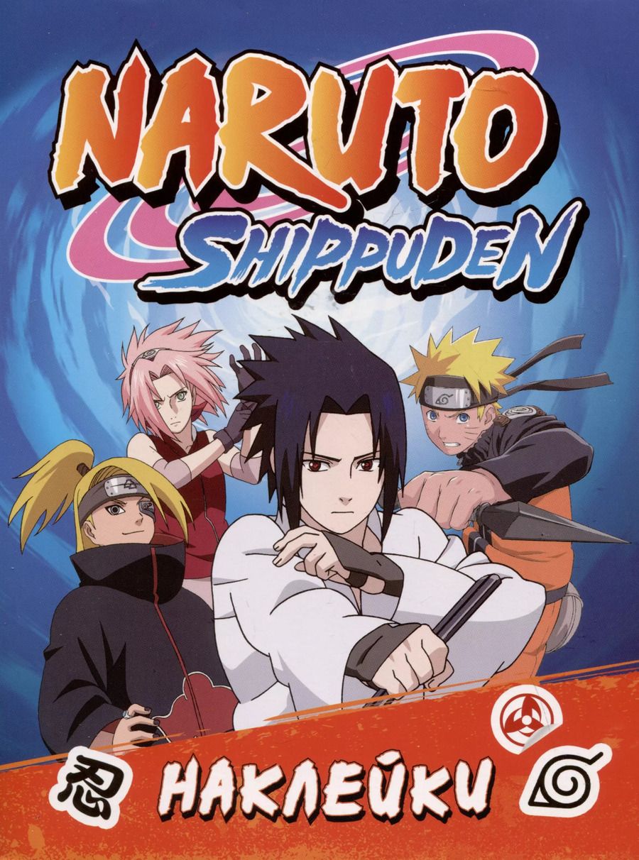 Обложка книги "Naruto Shippuden (100 наклеек)"