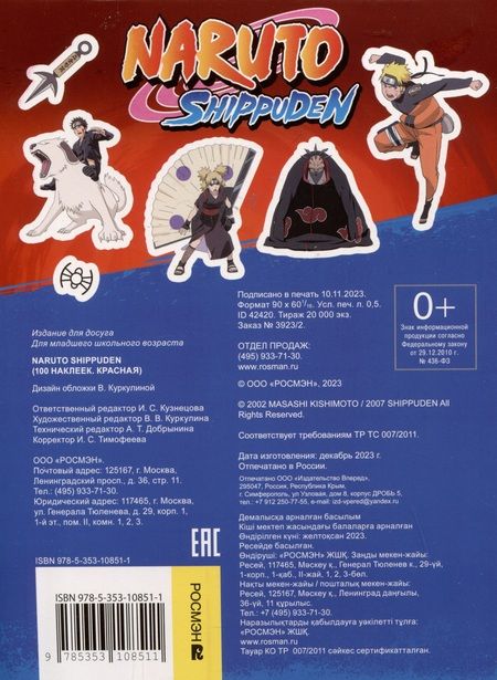 Фотография книги "Naruto Shippuden (100 наклеек)"