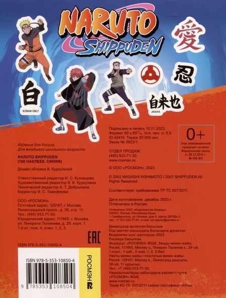 Фотография книги "Naruto Shippuden (100 наклеек)"