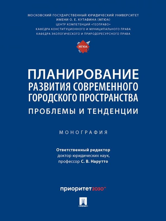 Обложка книги "Нарутто, Алинкина, Варданян: Планирование развития современного городского пространства. Проблемы и тенденции. Монография"