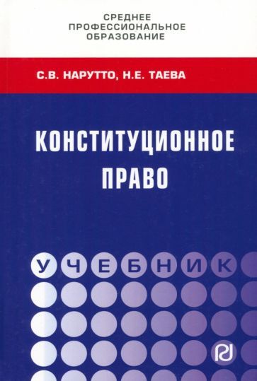 Обложка книги "Нарутто, Таева: Конституционное право. Учебник СПО"