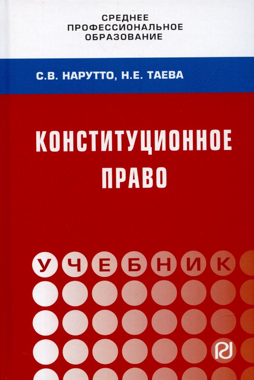 Обложка книги "Нарутто, Таева: Конституционное право России. Учебник"