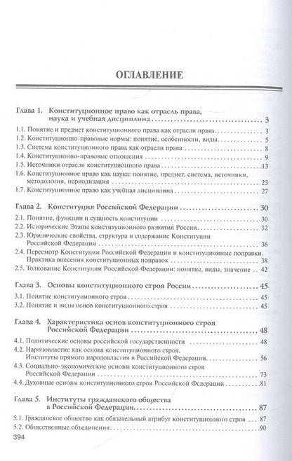 Фотография книги "Нарутто, Таева: Конституционное право России. Учебник"