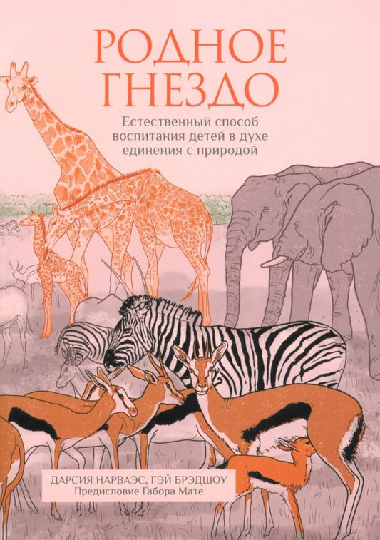 Обложка книги "Нарваэс, Брэдшоу: Родное гнездо. Естественный способ воспитания детей в духе единения с природой"