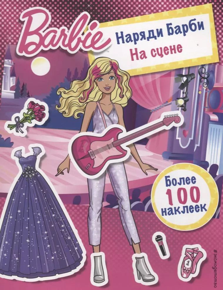 Обложка книги "Наряди Барби: На сцене"