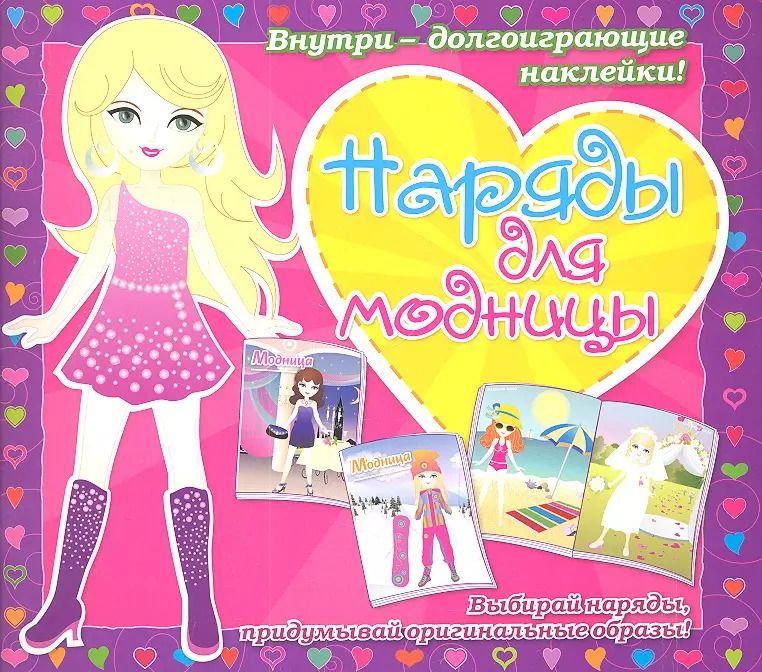 Обложка книги "Наряды для модницы"