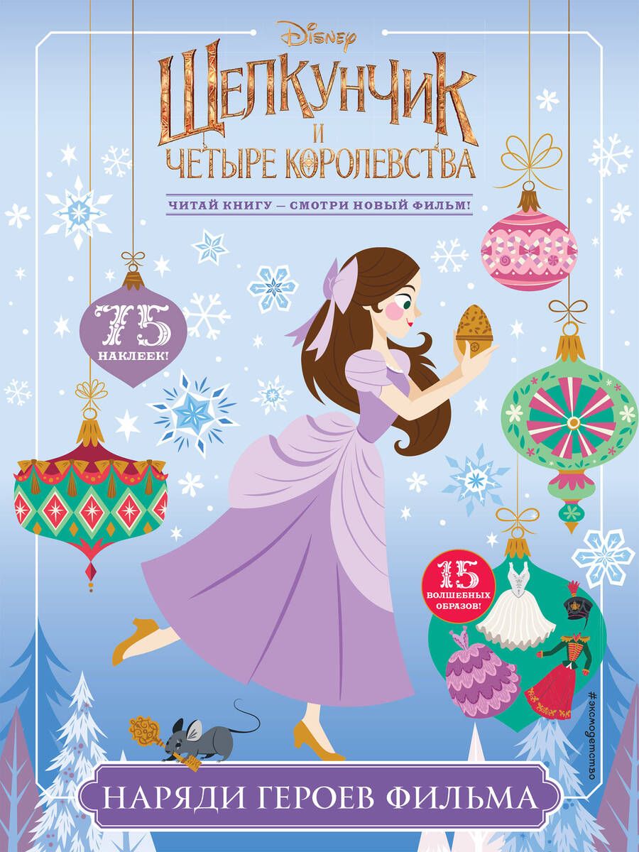 Обложка книги "Наряди героев фильма (с наклейками)"
