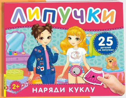 Обложка книги "Наряди куклу. Книга с липучками"