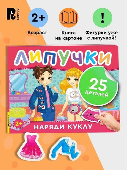 Фотография книги "Наряди куклу. Книга с липучками"