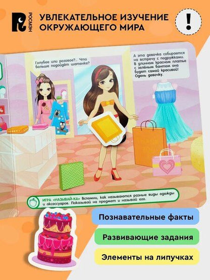 Фотография книги "Наряди куклу. Книга с липучками"