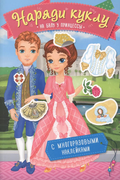 Обложка книги "Наряди куклу. На балу у принцессы"