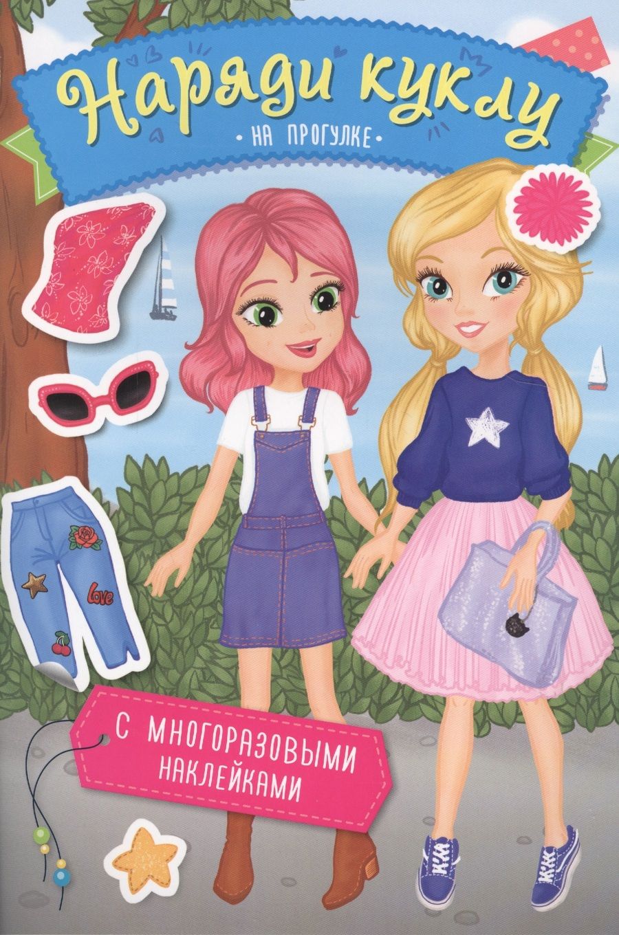 Обложка книги "Наряди куклу. На прогулке"