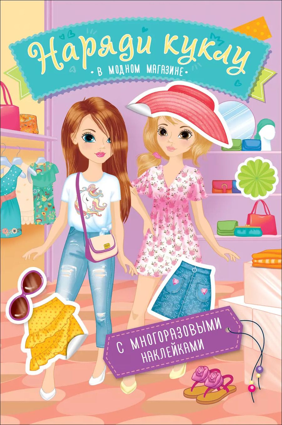 Обложка книги "Наряди куклу. В модном магазине"