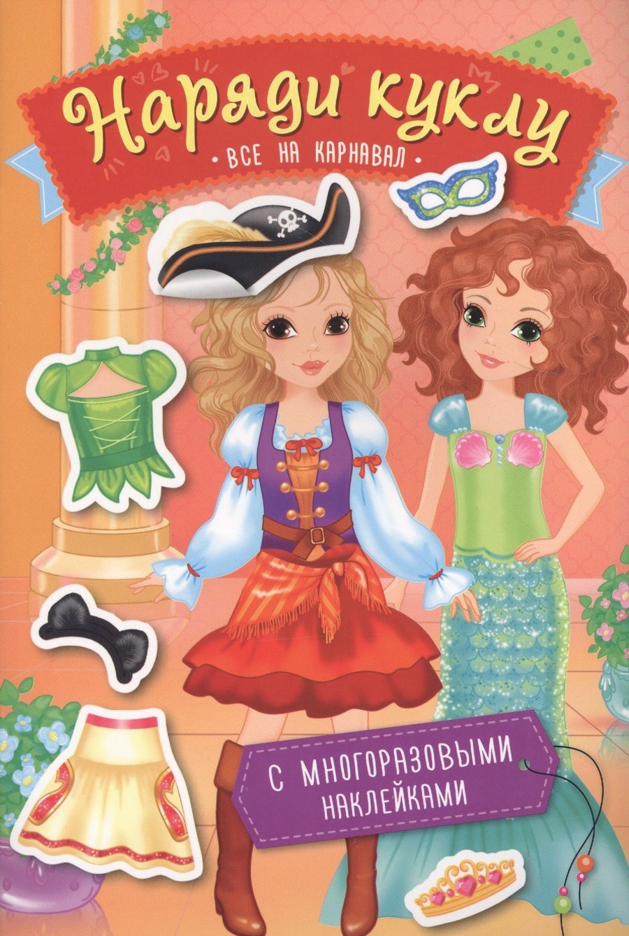 Обложка книги "Наряди куклу. Все на карнавал"