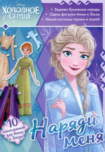 Обложка книги "Наряди меня. Книга с аппликациями"