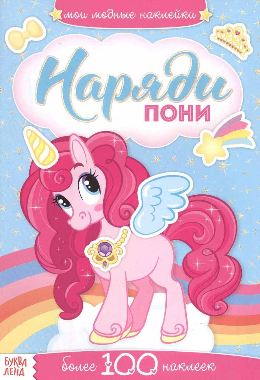 Обложка книги "Наряди пони. Более 100 наклеек"