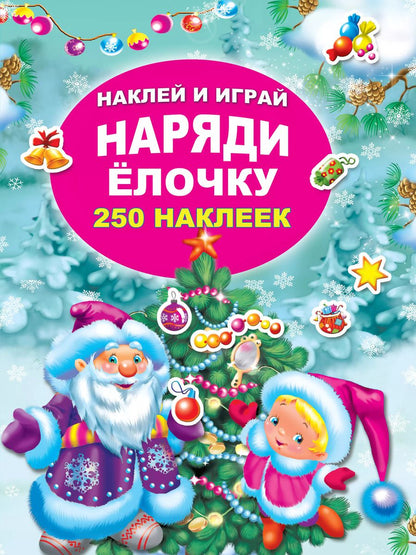 Обложка книги "Наряди ёлочку"
