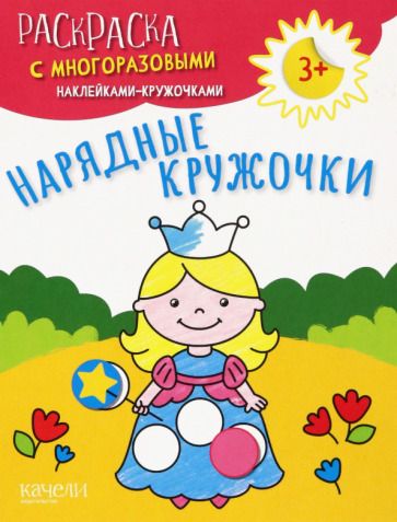 Обложка книги "Нарядные кружочки"