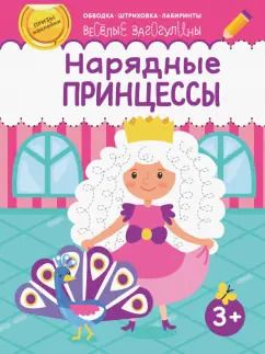 Обложка книги "Нарядные принцессы"