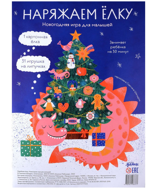 Обложка книги "Наряжаем ёлку. Новогодняя игра для малышей"