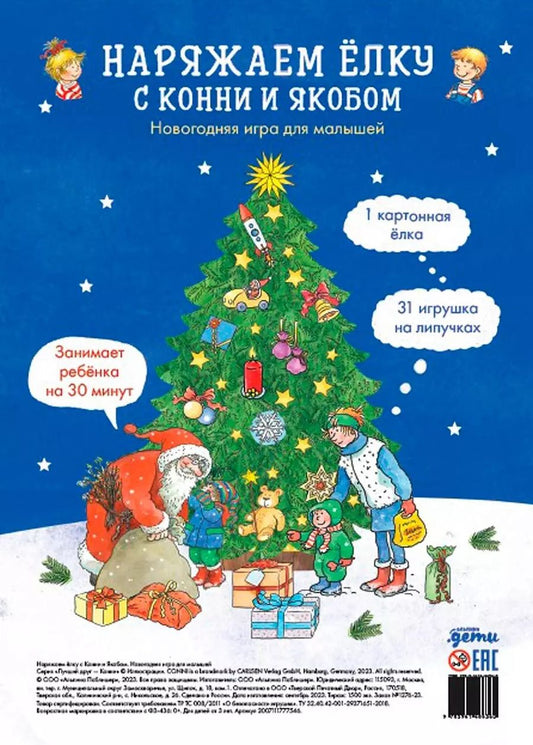 Обложка книги "Наряжаем ёлку с Конни и Якобом. Новогодняя игра для малышей"